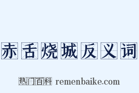 赤舌烧城反义词是什么意思的图片